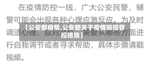 【公安部疫情,公安部关于疫情防控管控措施】-第2张图片