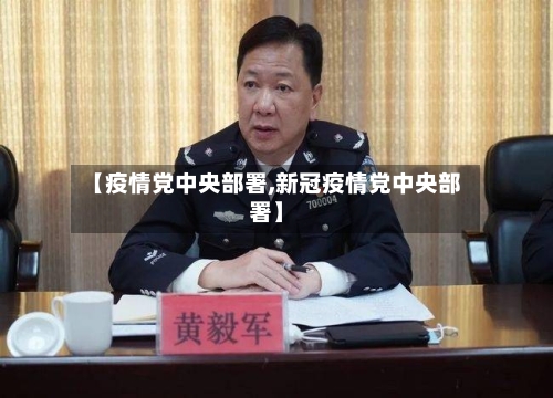 【疫情党中央部署,新冠疫情党中央部署】-第2张图片