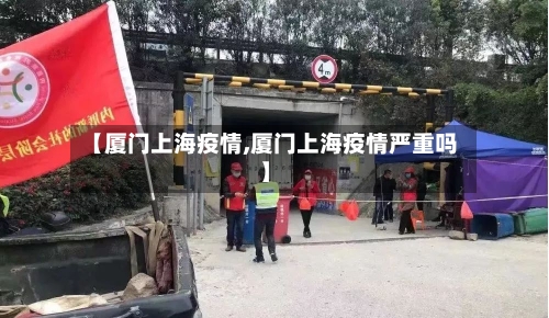 【厦门上海疫情,厦门上海疫情严重吗】-第2张图片