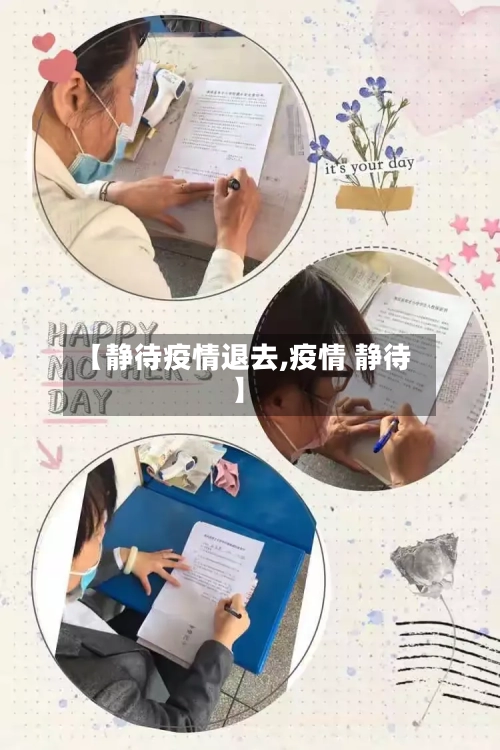 【静待疫情退去,疫情 静待】-第2张图片