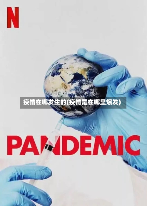 疫情在哪发生的(疫情是在哪里爆发)-第2张图片