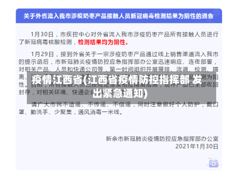 疫情江西省(江西省疫情防控指挥部 发出紧急通知)
