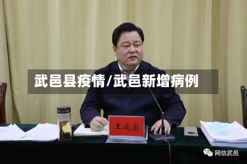 武邑县疫情/武邑新增病例