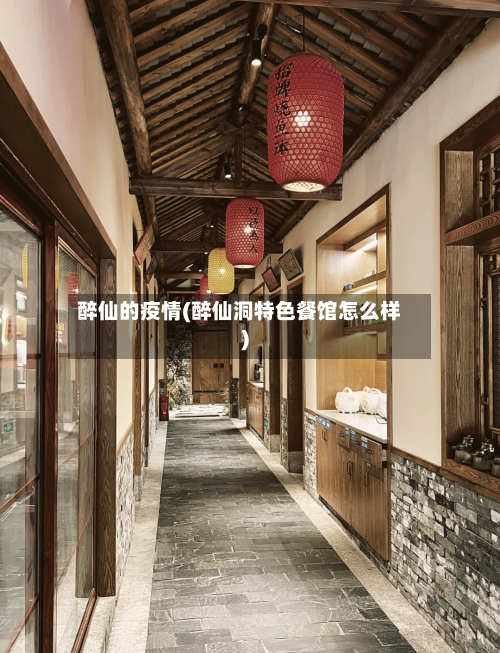 醉仙的疫情(醉仙洞特色餐馆怎么样)-第3张图片