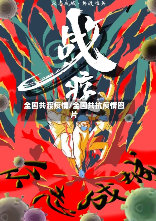 全国共渡疫情/全国共抗疫情图片-第2张图片