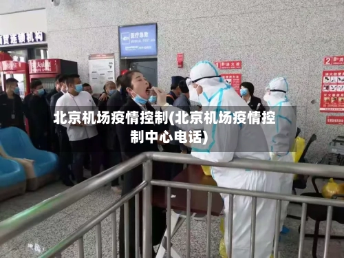 北京机场疫情控制(北京机场疫情控制中心电话)-第2张图片