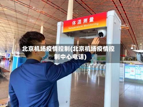 北京机场疫情控制(北京机场疫情控制中心电话)