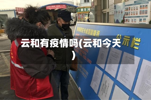 云和有疫情吗(云和今天)-第2张图片
