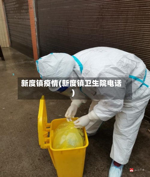 新度镇疫情(新度镇卫生院电话)-第3张图片