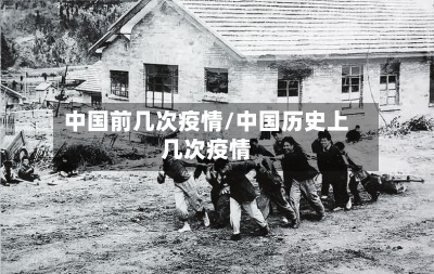 中国前几次疫情/中国历史上几次疫情