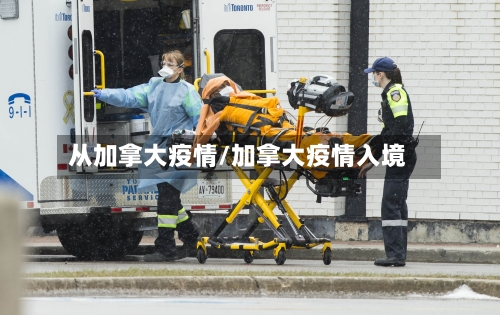 从加拿大疫情/加拿大疫情入境