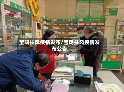 宝鸡扶风疫情发布/宝鸡扶风疫情发布公告