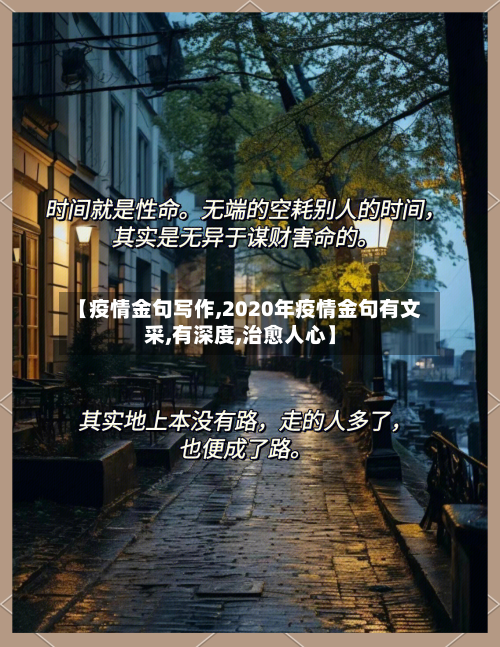 【疫情金句写作,2020年疫情金句有文采,有深度,治愈人心】-第2张图片