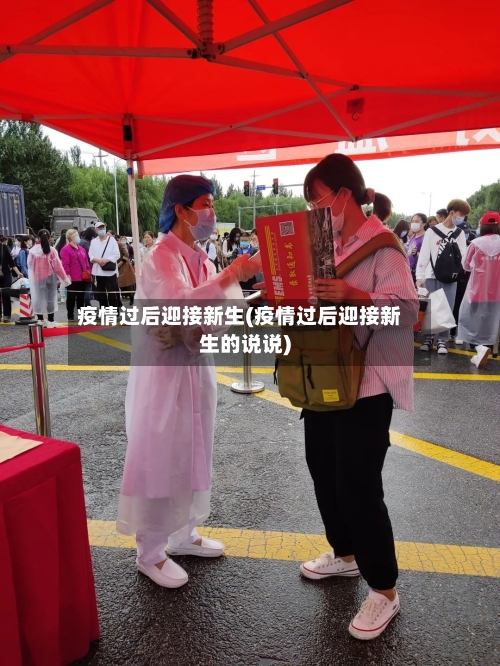 疫情过后迎接新生(疫情过后迎接新生的说说)