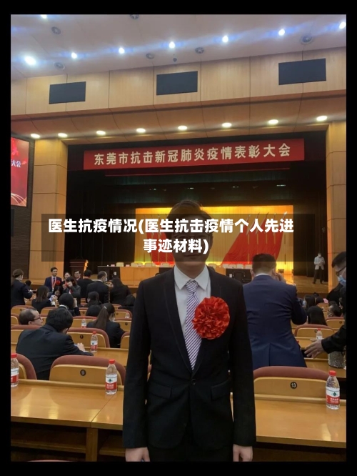 医生抗疫情况(医生抗击疫情个人先进事迹材料)