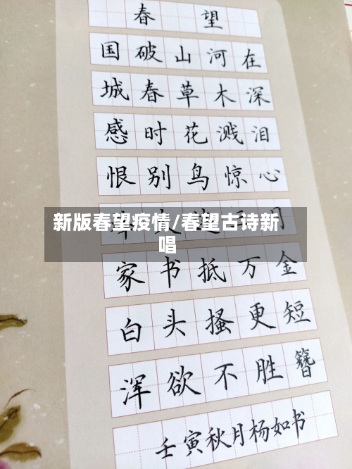 新版春望疫情/春望古诗新唱-第3张图片