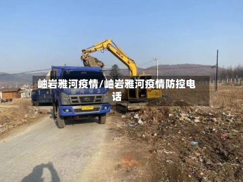 岫岩雅河疫情/岫岩雅河疫情防控电话-第2张图片