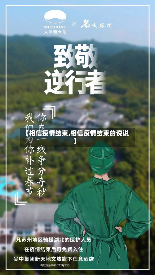 【相信疫情结束,相信疫情结束的说说】