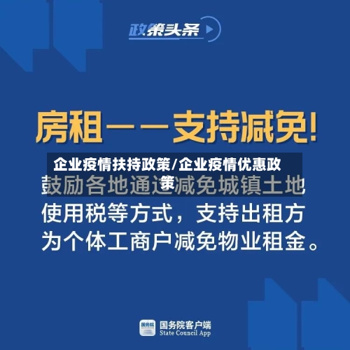 企业疫情扶持政策/企业疫情优惠政策-第3张图片