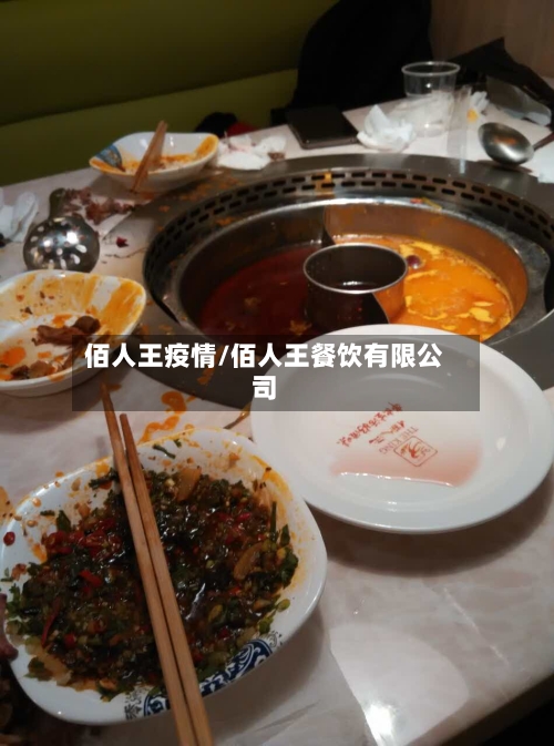 佰人王疫情/佰人王餐饮有限公司