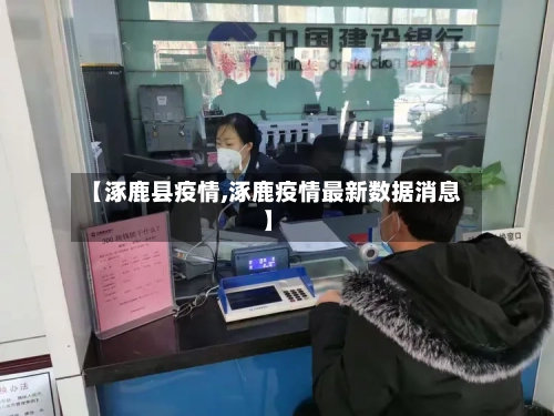 【涿鹿县疫情,涿鹿疫情最新数据消息】