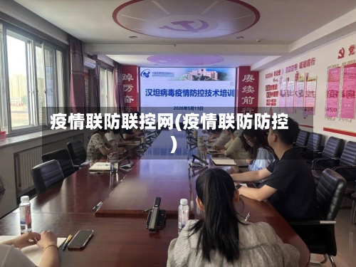 疫情联防联控网(疫情联防防控)