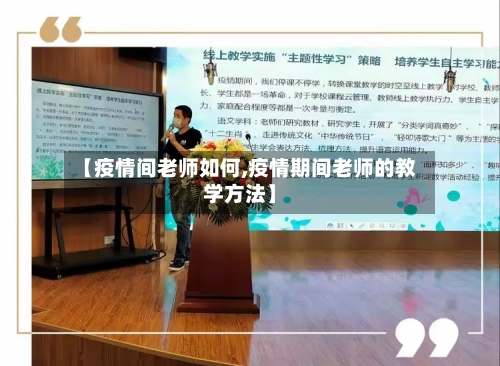 【疫情间老师如何,疫情期间老师的教学方法】-第2张图片