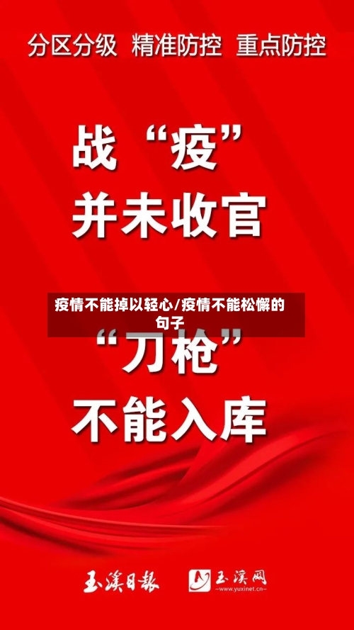 疫情不能掉以轻心/疫情不能松懈的句子-第2张图片