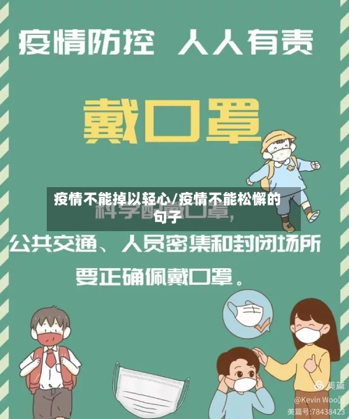 疫情不能掉以轻心/疫情不能松懈的句子