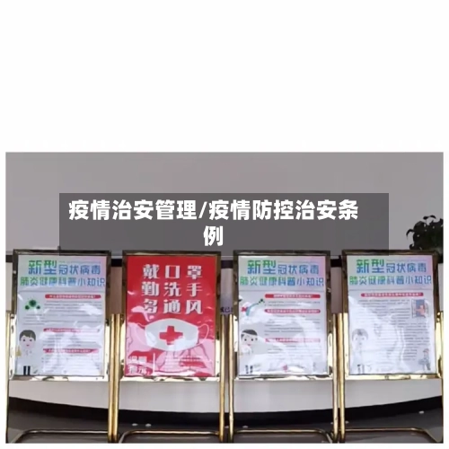 疫情治安管理/疫情防控治安条例