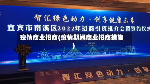 疫情商业招商(疫情期间商业招商措施)