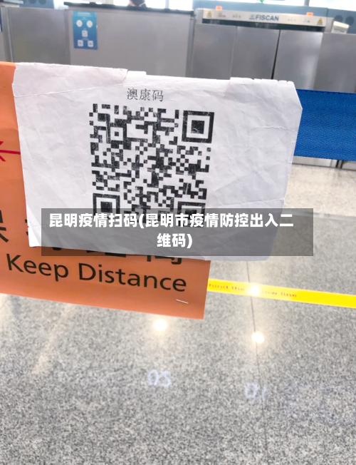昆明疫情扫码(昆明市疫情防控出入二维码)