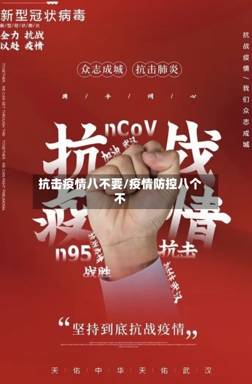抗击疫情八不要/疫情防控八个不