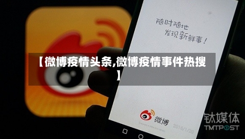 【微博疫情头条,微博疫情事件热搜】