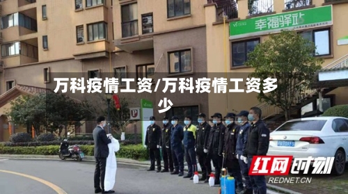 万科疫情工资/万科疫情工资多少-第2张图片