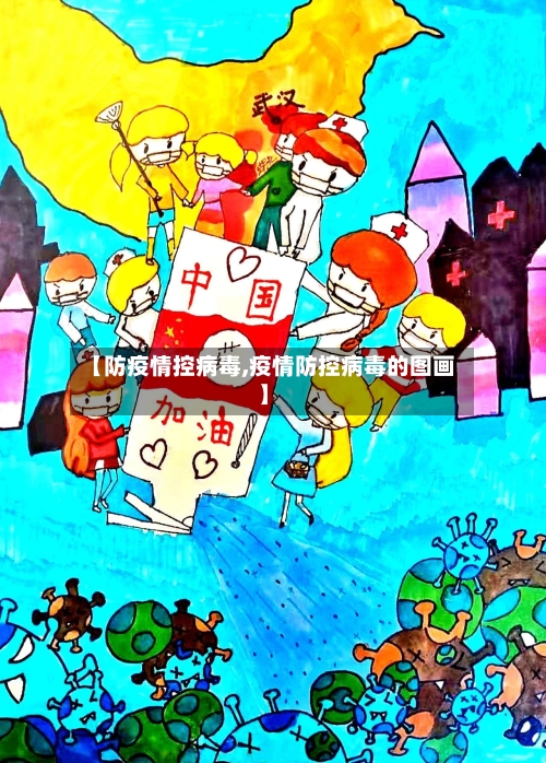 【防疫情控病毒,疫情防控病毒的图画】-第3张图片