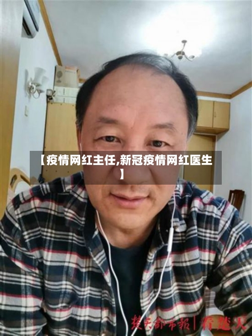 【疫情网红主任,新冠疫情网红医生】