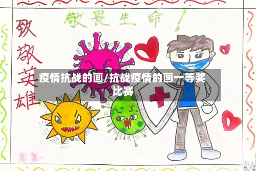 疫情抗战的画/抗战疫情的画一等奖比赛-第2张图片