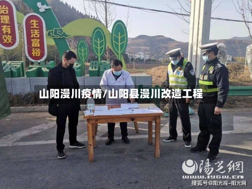 山阳漫川疫情/山阳县漫川改造工程-第2张图片