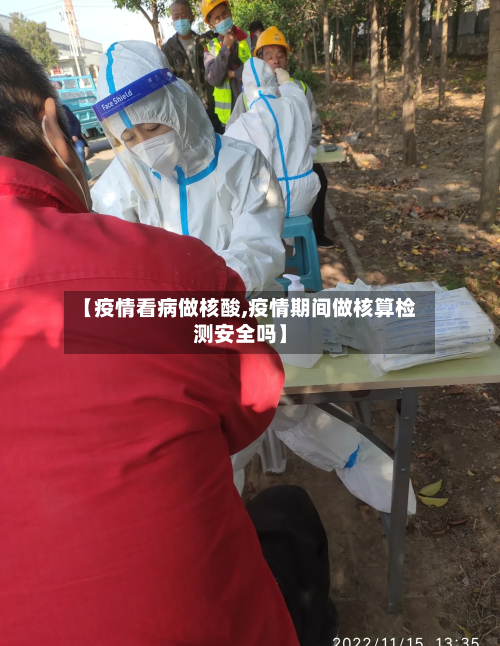【疫情看病做核酸,疫情期间做核算检测安全吗】-第2张图片