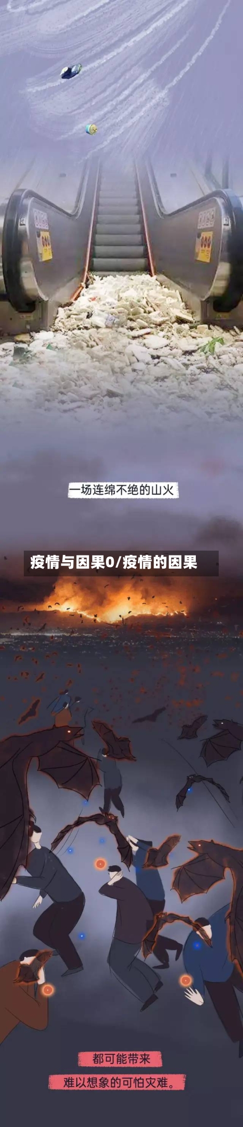 疫情与因果0/疫情的因果