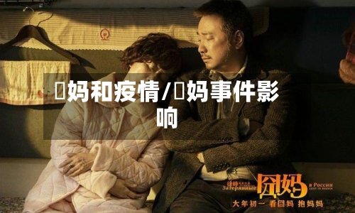 囧妈和疫情/囧妈事件影响