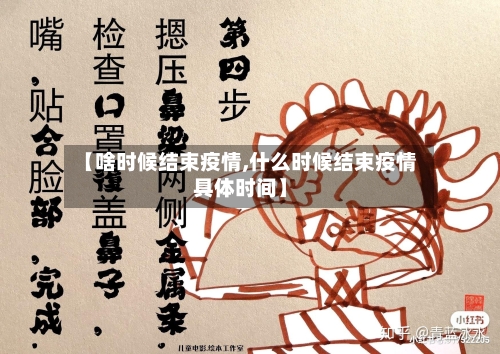 【啥时候结束疫情,什么时候结束疫情具体时间】