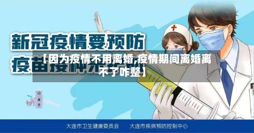 【因为疫情不用离婚,疫情期间离婚离不了咋整】-第2张图片