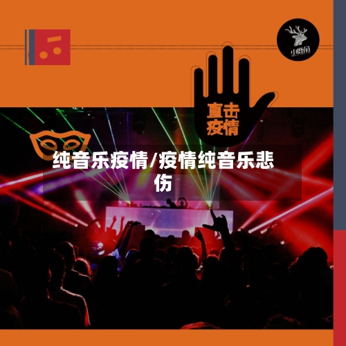 纯音乐疫情/疫情纯音乐悲伤