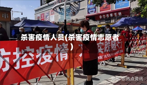 杀害疫情人员(杀害疫情志愿者)