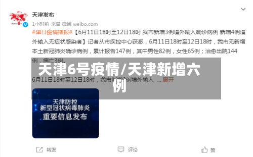 天津6号疫情/天津新增六例