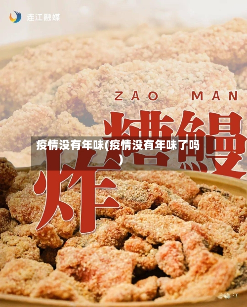 疫情没有年味(疫情没有年味了吗)