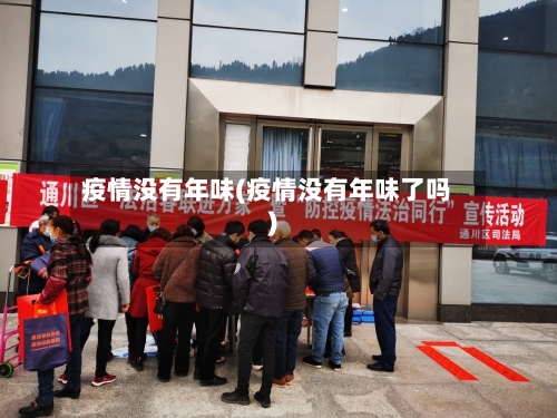疫情没有年味(疫情没有年味了吗)-第3张图片