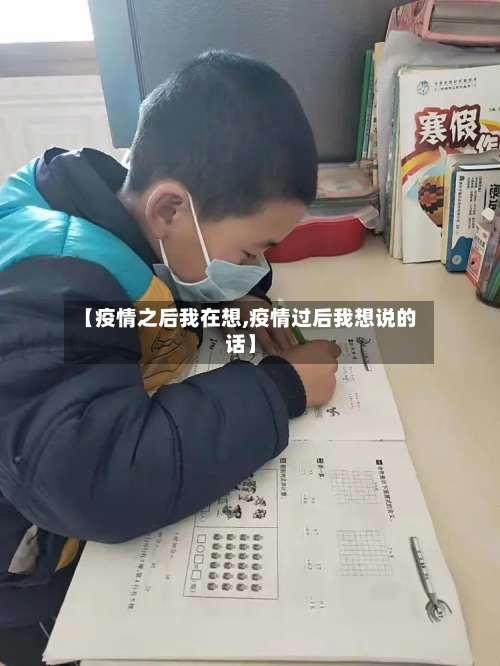 【疫情之后我在想,疫情过后我想说的话】-第2张图片